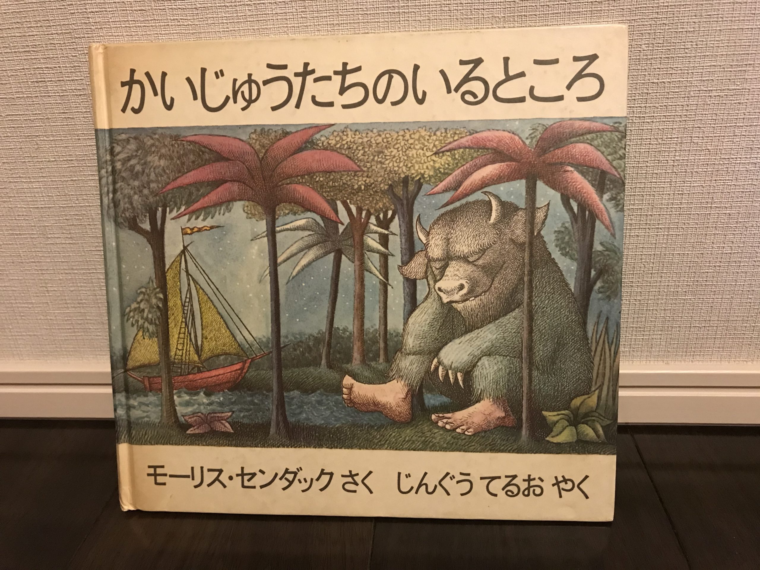 かいじゅうたちのいるところ を考察してみた 怖い 内容は メッセージは などなど レビュー記事 新米パパの子育て奮闘記 パパによる子育てブログ