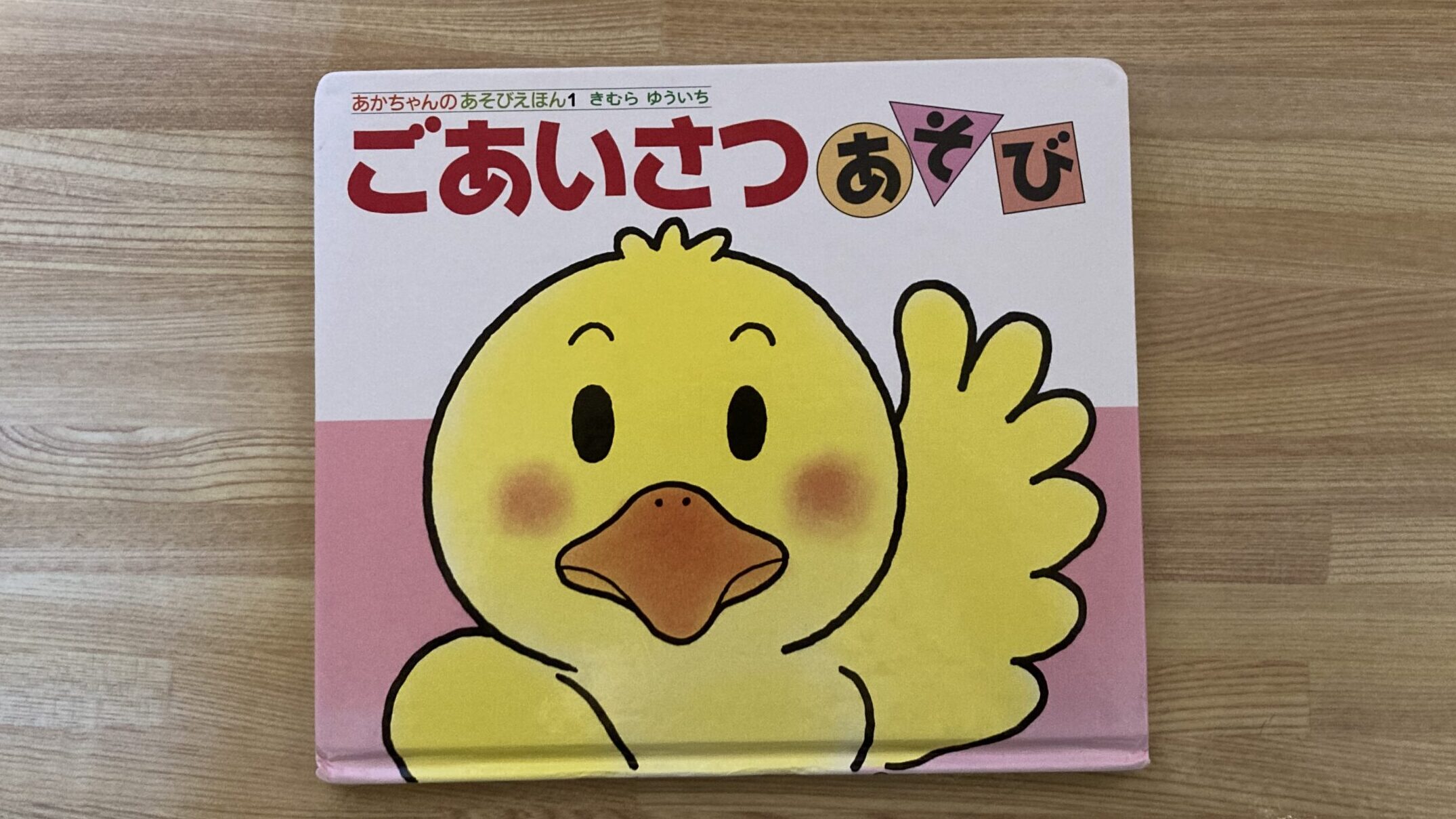 ごあいさつあそびの絵本レビュー あかちゃんのあそびえほんシリーズ きむらゆういち絵本 かわ吉のブログ しきおりおりな子育ての日々