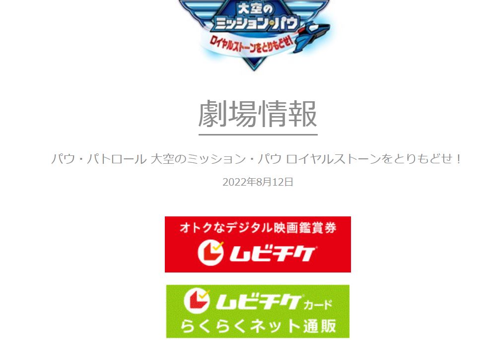 パウパトロール映画22のムビチケ 前売り券 特典 グッズ は何 親子ペアチケットはある など ムビチケについて 徹底解説いたしました かわ吉のブログ しきおりおりな子育ての日々